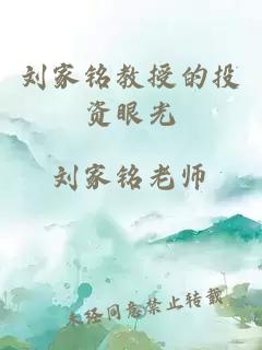 劉家銘教授的投資眼光