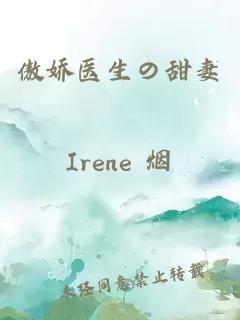 傲嬌醫(yī)生の甜妻