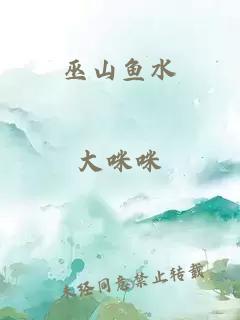 巫山魚水