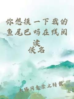你想摸一下我的魚尾巴嗎在線閱讀