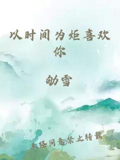 以時(shí)間為炬喜歡你