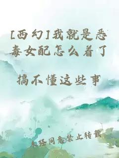 [西幻]我就是惡毒女配怎么著了