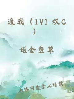 渡我（1V1 雙C）