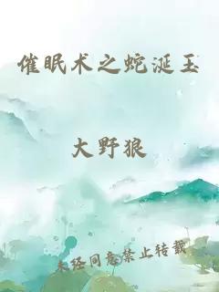 催眠術(shù)之蛇涎玉