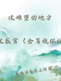 攻雌墮的地方