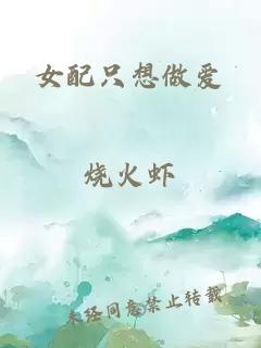 女配只想做愛
