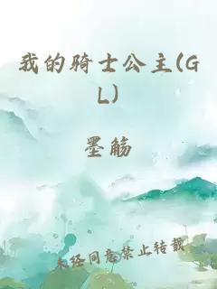 我的騎士公主(GL)