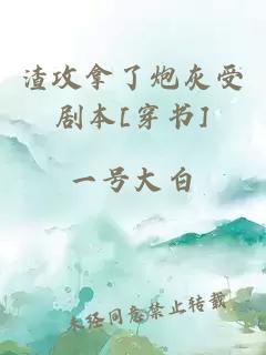 渣攻拿了炮灰受劇本[穿書]
