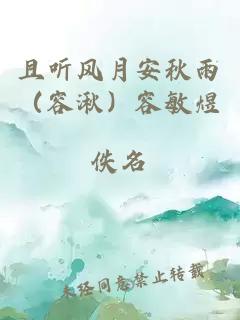 且聽風月安秋雨（容湫）容敏煜