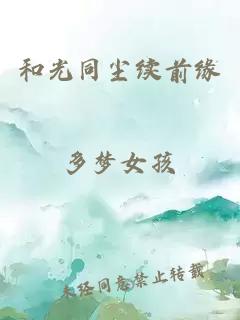 和光同塵續(xù)前緣