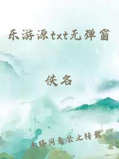 樂游源txt無彈窗