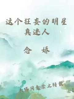 這個狂妄的明星真迷人