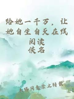 給她一千萬(wàn)，讓她自生自滅在線閱讀