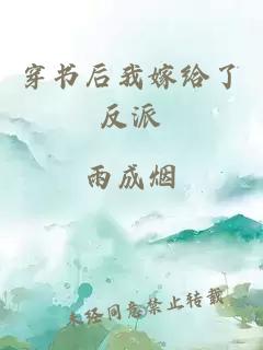 穿書后我嫁給了反派
