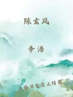 陳玄風(fēng)