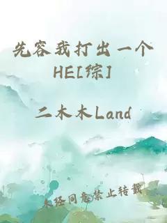 先容我打出一個HE[綜]