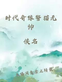 時代奇緣警貓元帥