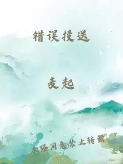 錯(cuò)誤投送
