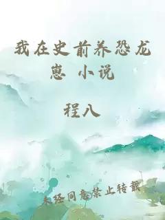 我在史前養(yǎng)恐龍崽 小說