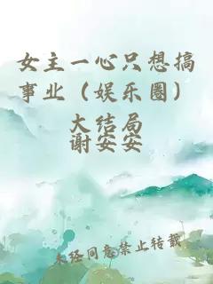 女主一心只想搞事業(yè)（娛樂圈）大結(jié)局