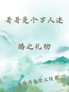 哥哥是個萬人迷