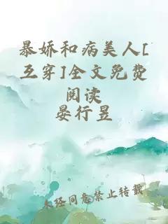 暴嬌和病美人[互穿]全文免費閱讀