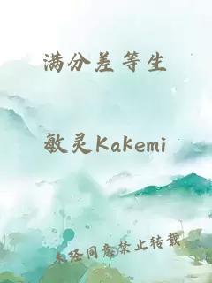 滿分差等生