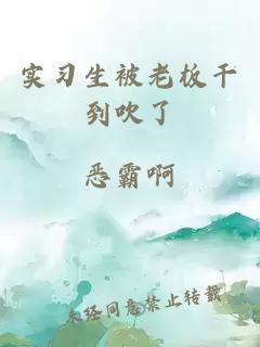 實(shí)習(xí)生被老板干到吹了
