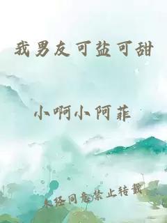 我男友可鹽可甜
