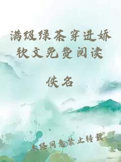 滿級(jí)綠茶穿進(jìn)嬌軟文免費(fèi)閱讀