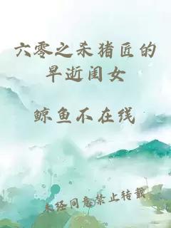 六零之殺豬匠的早逝閨女