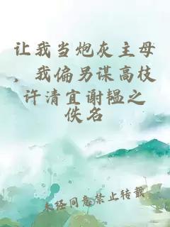 讓我當(dāng)炮灰主母，我偏另謀高枝許清宜謝韞之
