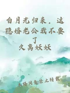 白月光歸來，這隱婚老公我不要了