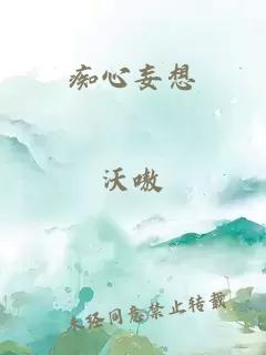 癡心妄想