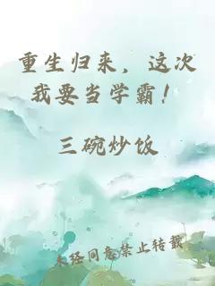 重生歸來，這次我要當(dāng)學(xué)霸！