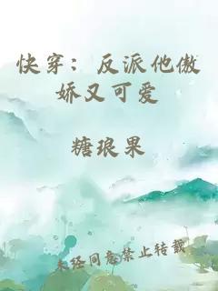 快穿：反派他傲嬌又可愛