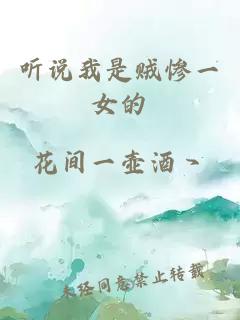 聽說我是賊慘一女的