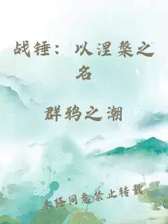 戰(zhàn)錘：以涅槃之名
