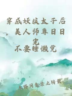 穿成妖族太子后，美人師尊日日寵