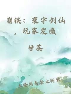崩鐵：寰宇劍仙，玩家發(fā)癲