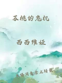 蘇桃的危機
