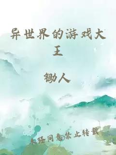 異世界的游戲大王