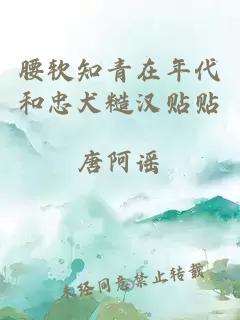 腰軟知青在年代和忠犬糙漢貼貼
