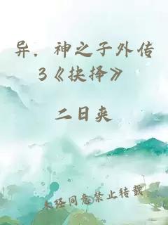異．神之子外傳3《抉擇》