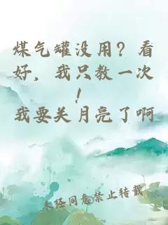 煤氣罐沒用？看好，我只教一次！