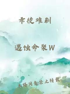 乖徒難馴