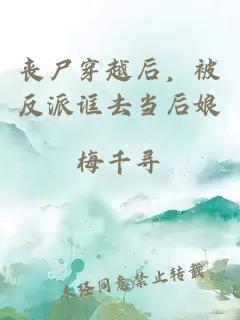 喪尸穿越后，被反派誆去當(dāng)后娘