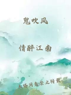 鬼吹風(fēng)