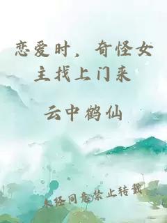 戀愛時，奇怪女主找上門來