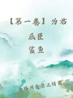 【第一卷】為君成臣